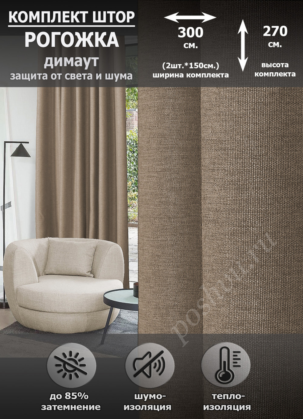 Комплект штор Блэкаут Рогожка, цвет бежевый (150*270см.-2шт.)